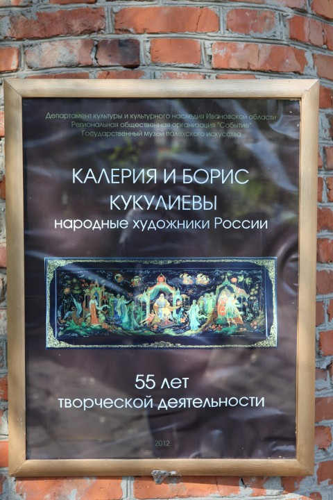 Государственный музей палехского искусства3.JPG