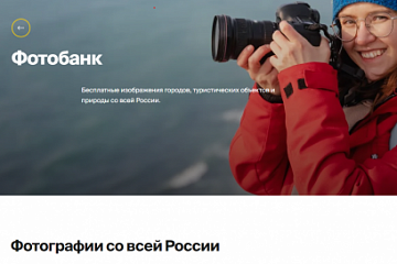 Общедоступный фотобанк начал работу на национальном туристическом портале Russia.travel